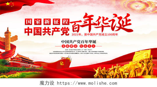 红色党风中国共产党百年华诞党建100周年展板